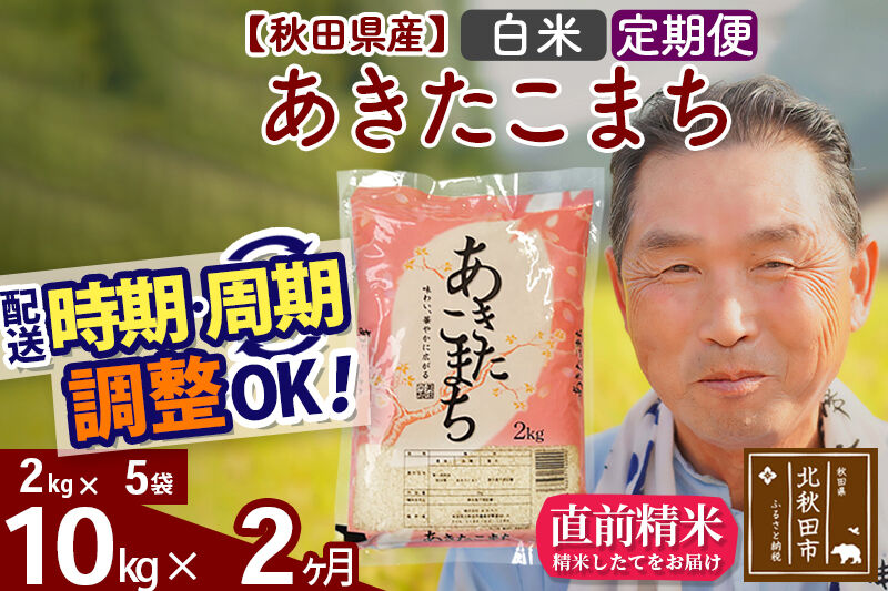 令和7年産《定期便2ヶ月》秋田県産 あきたこまち 10kg【白米】(2kg小分け袋) 2025年産 お届け時期選べる お届け周期調整可能 隔月に調整OK お米 おおもり [おおもり 秋田 お米 あきたこまち 米どころ 東北 北秋田市 定期便 毎月お届け]