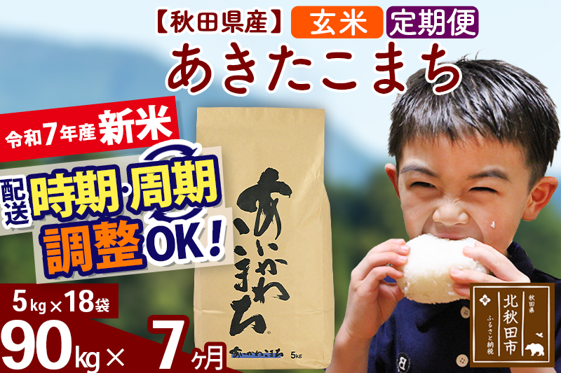 â»ä»€å7å¹Žç£ æ°ç±³â»ãå®æäŸ¿7ã¶æãç§ç°çç£ ãããããŸã¡ 90kgãçç±³ã(5kgå°åãè¢) 2025å¹Žç£ ãå±ãææéžã¹ã ãå±ãåšæèª¿æŽå¯èœ éæã«èª¿æŽOK ãç±³ è€å²¡èŸ²ç£