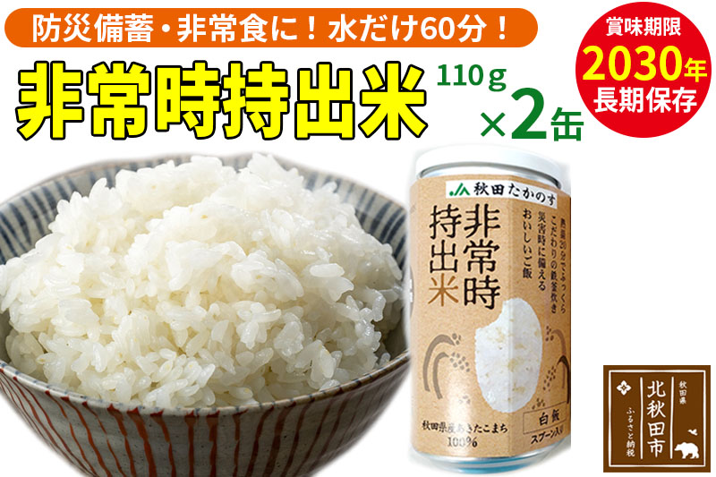 非常時持出米（秋田県産あきたこまち）（110ｇ×2缶）備蓄食料 アウトドア 災害時 長期保存 非常食 防災