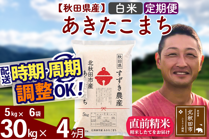 ※令和7年産※《定期便4ヶ月》秋田県産 あきたこまち 30kg【白米】(5kg小分け袋) 2025年産 お届け時期選べる お届け周期調整可能 隔月に調整OK お米 すずき農産