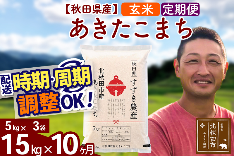 ※令和7年産※《定期便10ヶ月》秋田県産 あきたこまち 15kg【玄米】(5kg小分け袋) 2025年産 お届け時期選べる お届け周期調整可能 隔月に調整OK お米 すずき農産