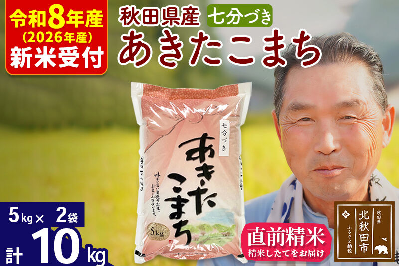 R8産 新米予約 秋田県産 あきたこまち 10kg【7分づき】(5kg小分け袋)【1回のみお届け】2026年産 令和8年産 お米 おおもり [おおもり 秋田 お米 あきたこまち 米どころ 東北 北秋田市]