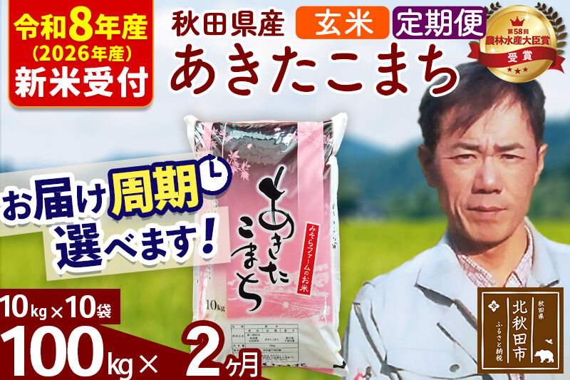 ※R8産 新米予約※ 《定期便2ヶ月》秋田県産 あきたこまち 100kg【玄米】(10kg袋) 2026年産 令和8年産 お届け周期調整可能 隔月に調整OK お米 みそらファーム [みそらファーム 秋田 お米 あきたこまち 米どころ 東北 北秋田市 秋田県産 冷めてもおいしい おにぎり おむすび お弁当 白米]