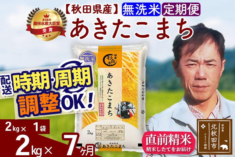 ※令和7年産※《定期便7ヶ月》秋田県産 あきたこまち 2kg【無洗米】(2kg小分け袋)2025年産 お届け時期選べる お届け周期調整可能 隔月に調整OK お米 みそらファーム