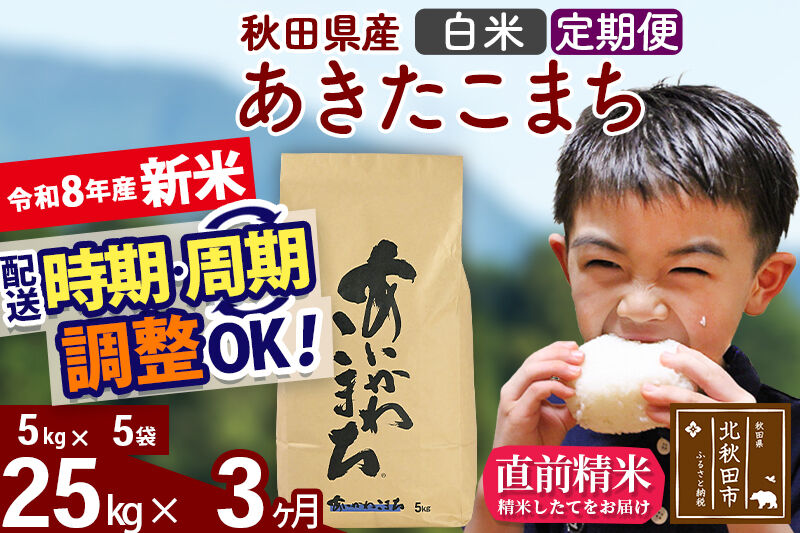 新米 R8産 《定期便3ヶ月》秋田県産 あきたこまち 25kg【白米】(5kg小分け袋) 2026年産 令和8年産 お届け周期調整可能 隔月に調整OK お米 藤岡農産 [藤岡農産 秋田 お米 あきたこまち 米どころ 東北 北秋田市]