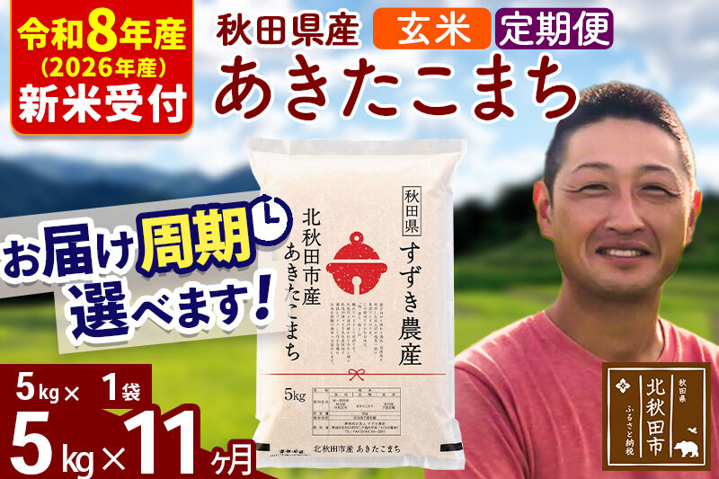 ※R8産 新米予約※ 《定期便11ヶ月》秋田県産 あきたこまち 5kg【玄米】(5kg小分け袋) 2026年産 令和8年産 お届け周期調整可能 隔月に調整OK お米 すずき農産 [すずき農産 秋田 お米 あきたこまち 米どころ 東北 北秋田市 定期便 毎月お届け]