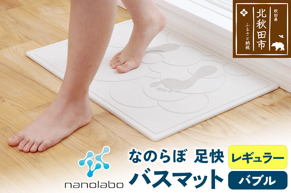 珪藻土 なのらぼ　足快バスマット  Lサイズ（バブル）  アスベスト不使用宣言 マット 足ふきマット
