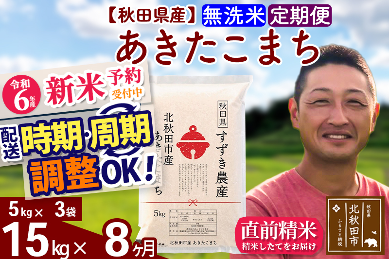 ※令和6年産 新米予約※《定期便8ヶ月》秋田県産 あきたこまち 15kg【無洗米】(5kg小分け袋) 2024年産 お届け時期選べる お届け周期調整可能 隔月に調整OK お米 すずき農産