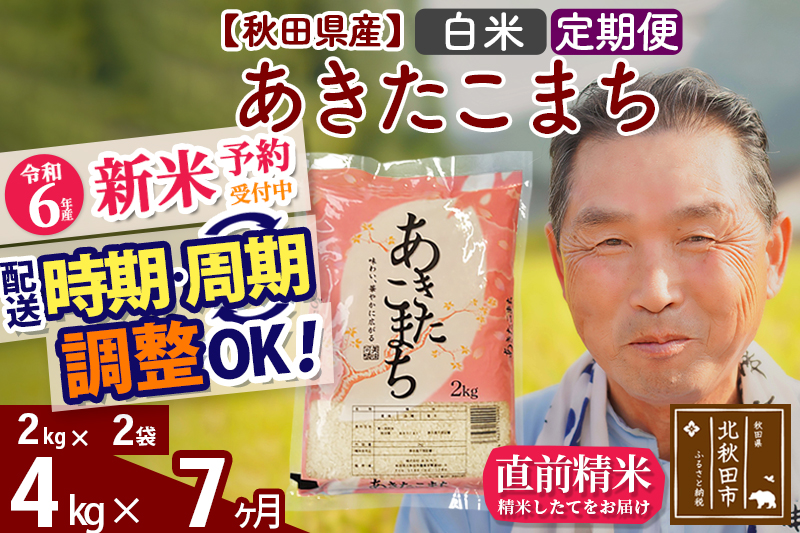 ※令和6年産 新米予約※《定期便7ヶ月》秋田県産 あきたこまち 4kg【白米】(2kg小分け袋) 2024年産 お届け時期選べる お届け周期調整可能 隔月に調整OK お米 おおもり