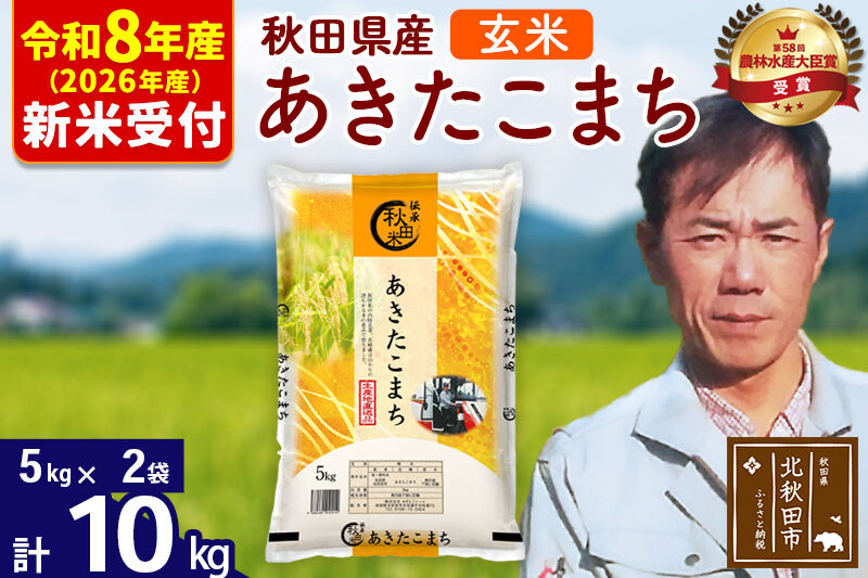 ※R8産 新米予約※ 秋田県産 あきたこまち 10kg【玄米】(5kg小分け袋) 【1回のみお届け】2026年産 令和8年産 お米 みそらファーム [みそらファーム 秋田 お米 あきたこまち 米どころ 東北 北秋田市 秋田県産 冷めてもおいしい おにぎり おむすび お弁当 白米]