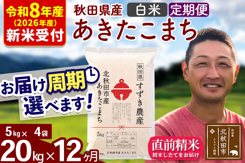 ※R8産 新米予約※ 《定期便12ヶ月》秋田県産 あきたこまち 20kg【白米】(5kg小分け袋) 2026年産 令和8年産 お届け周期調整可能 隔月に調整OK お米 すずき農産 [すずき農産 秋田 お米 あきたこまち 米どころ 東北 北秋田市 定期便 毎月お届け]
