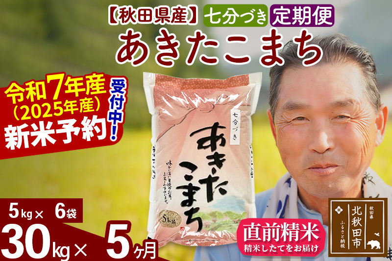 ※令和7年産 新米予約※《定期便5ヶ月》秋田県産 あきたこまち 30kg【7分づき】(5kg小分け袋) 2025年産 お届け時期選べる お届け周期調整可能 隔月に調整OK お米 おおもり