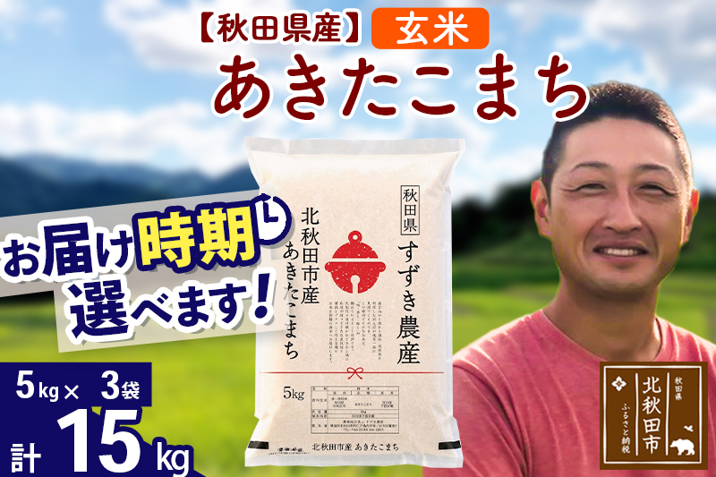 ※令和7年産※秋田県産 あきたこまち 15kg【玄米】(5kg小分け袋)【1回のみお届け】2025年産 お届け時期選べる お米 すずき農産
