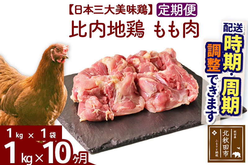 《定期便10ヶ月》 比内地鶏 もも肉 1kg（1kg×1袋）×10回 計10kg 【選べる配送時期】