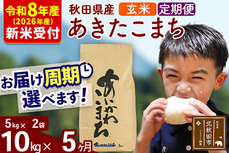 ※R8産 新米予約※ 《定期便5ヶ月》秋田県産 あきたこまち 10kg【玄米】(5kg小分け袋) 2026年産 令和8年産 お届け周期調整可能 隔月に調整OK お米 藤岡農産 [藤岡農産 秋田 お米 あきたこまち 米どころ 東北 北秋田市 定期便 毎月お届け]