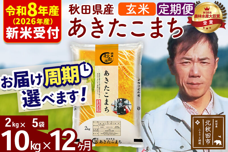 ※R8産 新米予約※ 《定期便12ヶ月》秋田県産 あきたこまち 10kg【玄米】(2kg小分け袋)2026年産 令和8年産 お届け周期調整可能 隔月に調整OK お米 みそらファーム [みそらファーム 秋田 お米 あきたこまち 米どころ 東北 北秋田市 秋田県産 冷めてもおいしい おにぎり おむすび お弁当 白米]