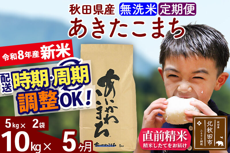新米 R8産 《定期便5ヶ月》秋田県産 あきたこまち 10kg【無洗米】(5kg小分け袋) 2026年産 令和8年産 お届け周期調整可能 隔月に調整OK お米 藤岡農産 [藤岡農産 秋田 お米 あきたこまち 米どころ 東北 北秋田市]