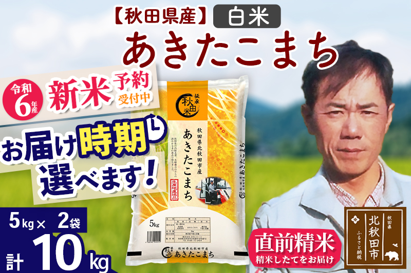 ※令和6年産 新米予約※秋田県産 あきたこまち 10kg【白米】(5kg小分け袋)【1回のみお届け】2024産 お届け時期選べる お米 みそらファーム