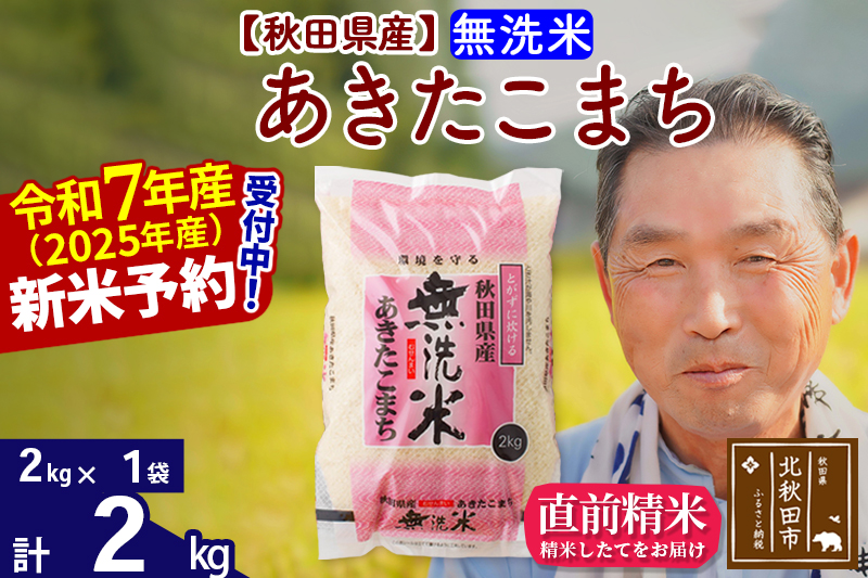 ※令和7年産 新米予約※秋田県産 あきたこまち 2kg【無洗米】(2kg小分け袋)【1回のみお届け】2025年産 お届け時期選べる お米 おおもり