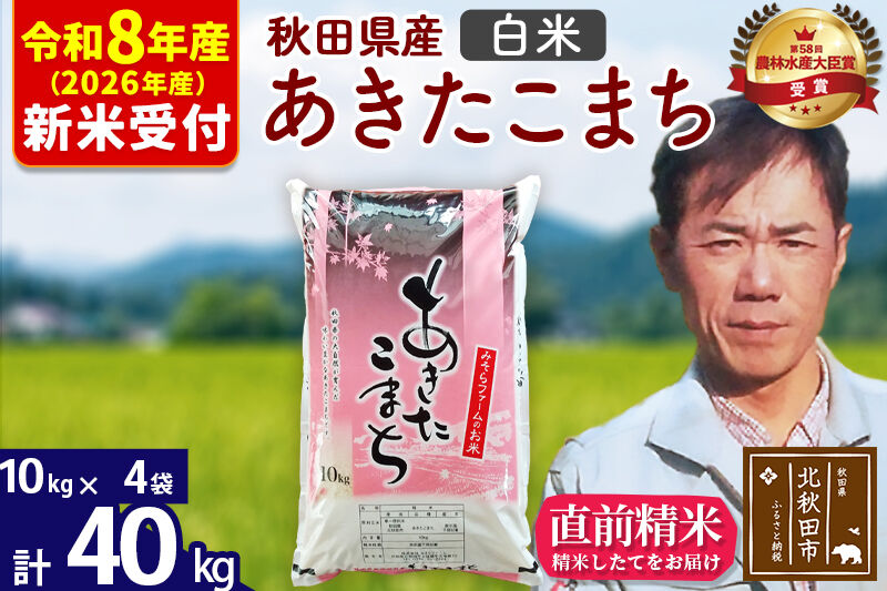 ※R8産 新米予約※ 秋田県産 あきたこまち 40kg【白米】(10kg袋)【1回のみお届け】2026年産 令和8年産 お米 みそらファーム [みそらファーム 秋田 お米 あきたこまち 米どころ 東北 北秋田市 秋田県産 冷めてもおいしい おにぎり おむすび お弁当 白米]