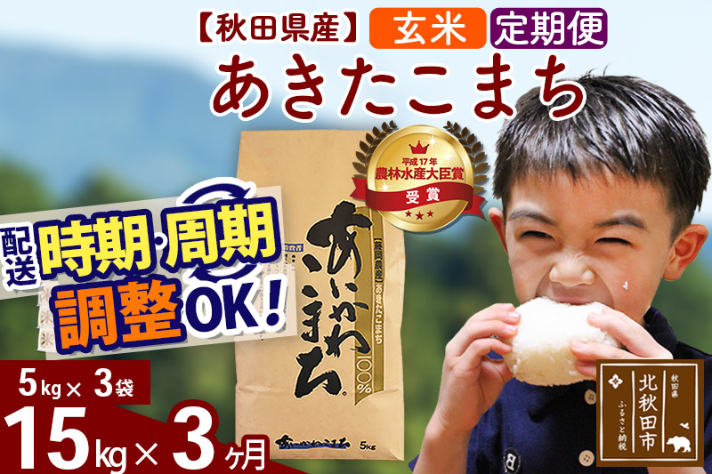 《定期便３ヶ月》 秋田県産あきたこまち15kg（５kg×３袋） 玄米 [選べる配送時期] 令和4年産  あいかわこまち 米 お米 定期便