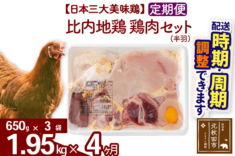 定期便4ヶ月》 比内地鶏 鶏肉セット（半羽） 1.95kg（650g×3袋）×4回 計7.8kg 【選べる配送時期】|JALふるさと納税 |JALのマイルがたまるふるさと納税サイト