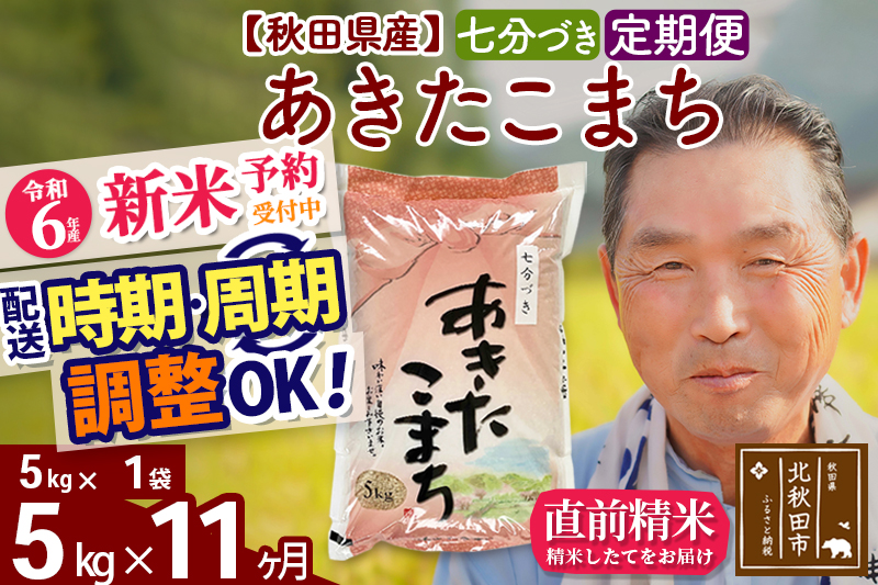 ※令和6年産 新米予約※《定期便11ヶ月》秋田県産 あきたこまち 5kg【7分づき】(5kg小分け袋) 2024年産 お届け時期選べる お届け周期調整可能 隔月に調整OK お米 おおもり