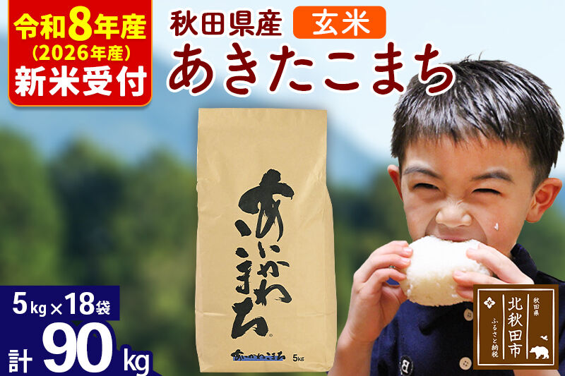 ※R8産 新米予約※ 秋田県産 あきたこまち 90kg【玄米】(5kg小分け袋) 【1回のみお届け】2026年産 令和8年産 お米 藤岡農産 [藤岡農産 秋田 お米 あきたこまち 米どころ 東北 北秋田市]