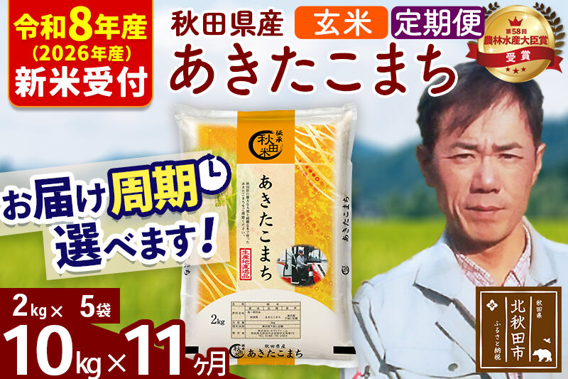 ※R8産 新米予約※ 《定期便11ヶ月》秋田県産 あきたこまち 10kg【玄米】(2kg小分け袋)2026年産 令和8年産 お届け周期調整可能 隔月に調整OK お米 みそらファーム [みそらファーム 秋田 お米 あきたこまち 米どころ 東北 北秋田市 秋田県産 冷めてもおいしい おにぎり おむすび お弁当 白米]