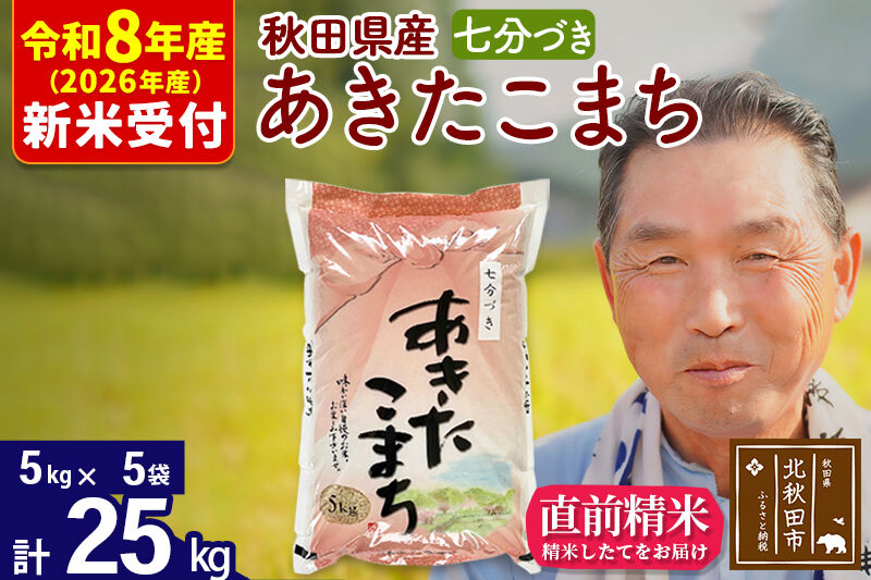 R8産 新米予約 秋田県産 あきたこまち 25kg【7分づき】(5kg小分け袋)【1回のみお届け】2026年産 令和8年産 お米 おおもり [おおもり 秋田 お米 あきたこまち 米どころ 東北 北秋田市]