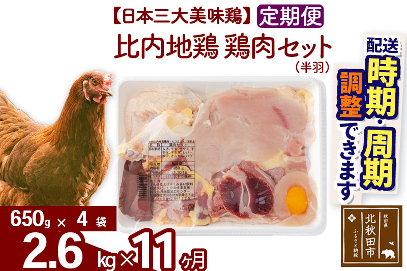 《定期便11ヶ月》 比内地鶏 鶏肉セット（半羽） 2.6kg（650g×4袋）×11回 計28.6kg 時期選べる お届け周期調整可能 11か月 11ヵ月 11カ月 11ケ月 28.6キロ 国産 冷凍 鶏肉 鳥肉 とり肉