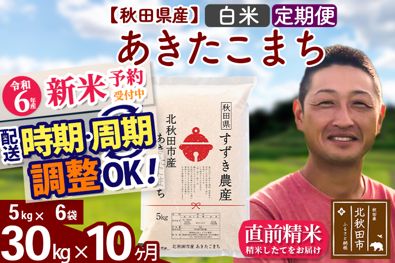 ※令和6年産 新米予約※《定期便10ヶ月》秋田県産 あきたこまち 30kg【白米】(5kg小分け袋) 2024年産 お届け時期選べる お届け周期調整可能 隔月に調整OK お米 すずき農産