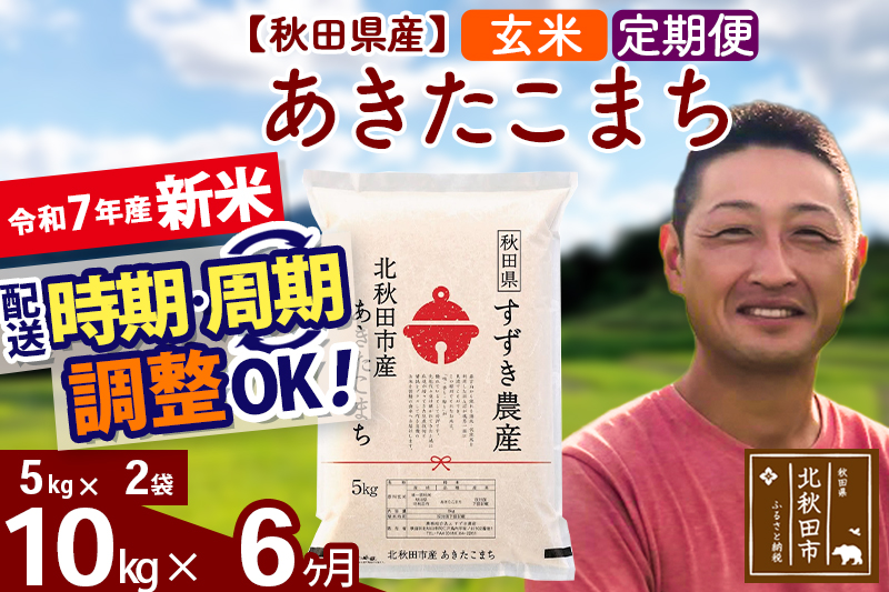 ※令和7年産 新米※《定期便6ヶ月》秋田県産 あきたこまち 10kg【玄米】(5kg小分け袋) 2025年産 お届け時期選べる お届け周期調整可能 隔月に調整OK お米 すずき農産