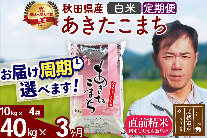 ※令和7年産※《定期便3ヶ月》秋田県産 あきたこまち 40kg【白米】(10kg袋) 2025年産 お届け周期調整可能 隔月に調整OK お米 みそらファーム [みそらファーム 秋田 お米 あきたこまち 米どころ 東北 北秋田市 秋田県産 冷めてもおいしい おにぎり おむすび お弁当 白米]