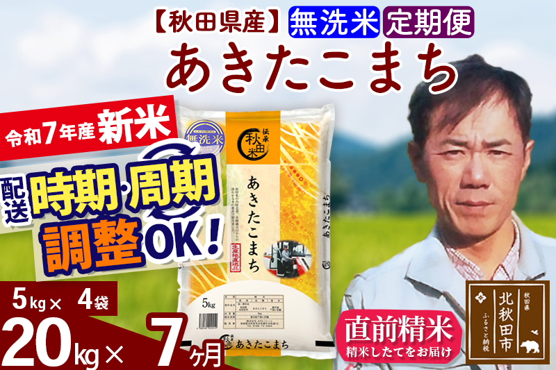 ※令和7年産 新米※《定期便7ヶ月》秋田県産 あきたこまち 20kg【無洗米】(5kg小分け袋)  2025年産 お届け時期選べる お届け周期調整可能 隔月に調整OK お米 みそらファーム