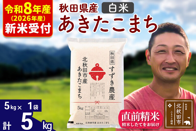 ※R8産 新米予約※ 秋田県産 あきたこまち 5kg【白米】(5kg小分け袋)【1回のみお届け】2026年産 令和8年産 お米 すずき農産 [すずき農産 秋田 お米 あきたこまち 米どころ 東北 北秋田市]