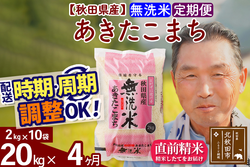 ※令和6年産 新米※《定期便4ヶ月》秋田県産 あきたこまち 20kg【無洗米】(2kg小分け袋) 2024年産 お届け時期選べる お届け周期調整可能 隔月に調整OK お米 おおもり