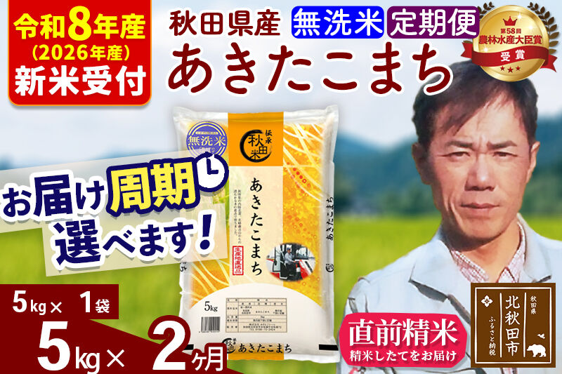 ※R8産 新米予約※ 《定期便2ヶ月》秋田県産 あきたこまち 5kg【無洗米】(5kg小分け袋) 2026年産 令和8年産 お届け周期調整可能 隔月に調整OK お米 みそらファーム [みそらファーム 秋田 お米 あきたこまち 米どころ 東北 北秋田市 秋田県産 冷めてもおいしい おにぎり おむすび お弁当 白米]