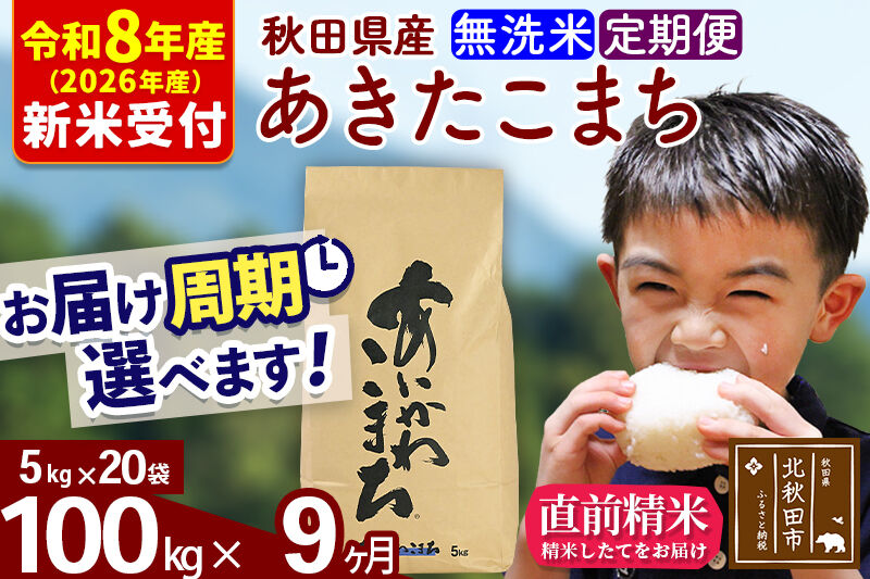 ※R8産 新米予約※ 《定期便9ヶ月》秋田県産 あきたこまち 100kg【無洗米】(5kg小分け袋) 2026年産 令和8年産 お届け周期調整可能 隔月に調整OK お米 藤岡農産 [藤岡農産 秋田 お米 あきたこまち 米どころ 東北 北秋田市 定期便 毎月お届け]