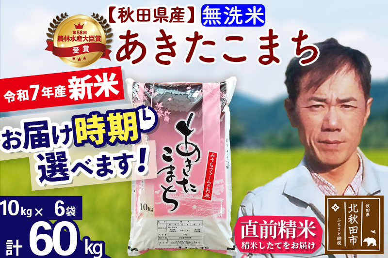※令和7年産 新米※秋田県産 あきたこまち 60kg【無洗米】(10kg袋)【1回のみお届け】2025年産 お届け時期選べる お米 みそらファーム