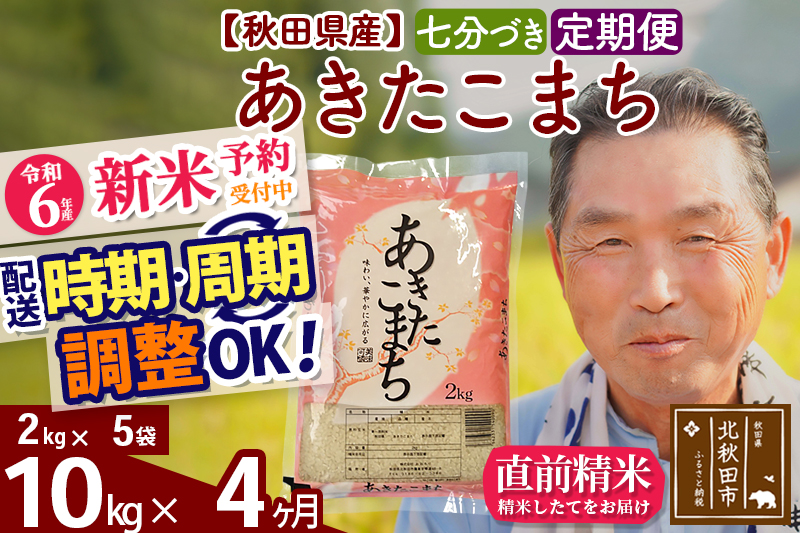 ※令和6年産 新米予約※《定期便4ヶ月》秋田県産 あきたこまち 10kg【7分づき】(2kg小分け袋) 2024年産 お届け時期選べる お届け周期調整可能 隔月に調整OK お米 おおもり