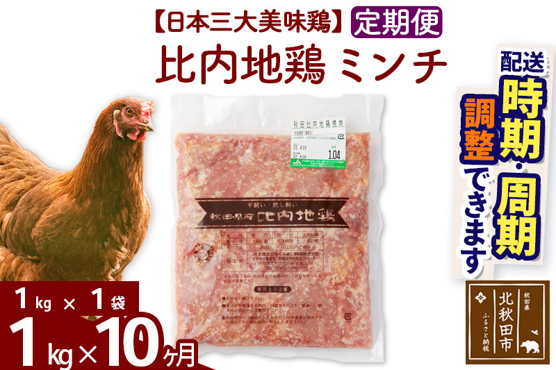 《定期便10ヶ月》 比内地鶏 ミンチ 1kg（1kg×1袋）×10回 計10kg 【選べる配送時期】