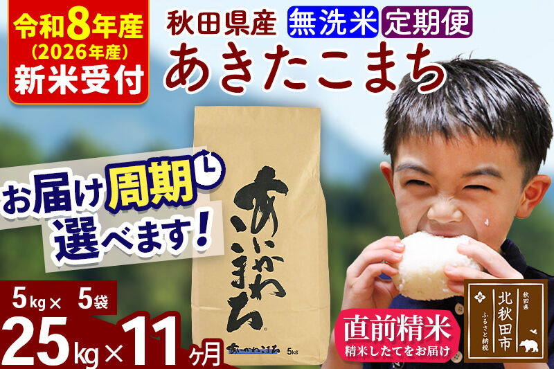 ※R8産 新米予約※ 《定期便11ヶ月》秋田県産 あきたこまち 25kg【無洗米】(5kg小分け袋) 2026年産 令和8年産 お届け周期調整可能 隔月に調整OK お米 藤岡農産 [藤岡農産 秋田 お米 あきたこまち 米どころ 東北 北秋田市 定期便 毎月お届け]