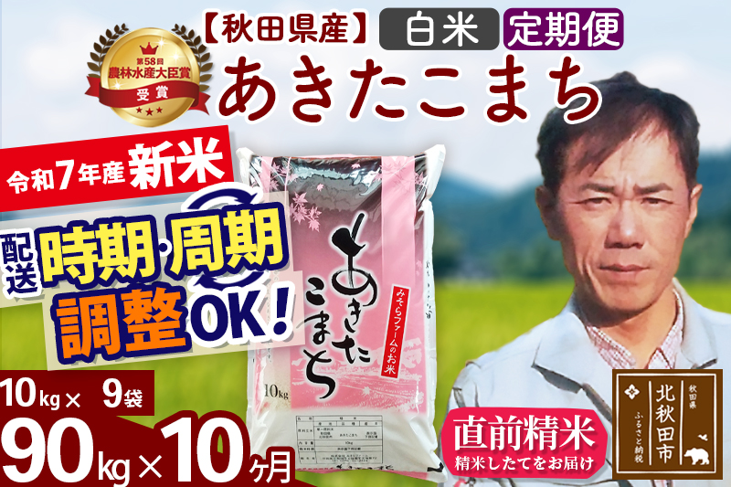 ※令和7年産 新米※《定期便10ヶ月》秋田県産 あきたこまち 90kg【白米】(10kg袋) 2025年産 お届け時期選べる お届け周期調整可能 隔月に調整OK お米 みそらファーム