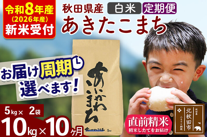 ※R8産 新米予約※ 《定期便10ヶ月》秋田県産 あきたこまち 10kg【白米】(5kg小分け袋) 2026年産 令和8年産 お届け周期調整可能 隔月に調整OK お米 藤岡農産 [藤岡農産 秋田 お米 あきたこまち 米どころ 東北 北秋田市 定期便 毎月お届け]