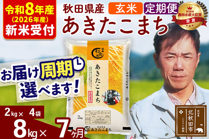 ※R8産 新米予約※ 《定期便7ヶ月》秋田県産 あきたこまち 8kg【玄米】(2kg小分け袋)2026年産 令和8年産 お届け周期調整可能 隔月に調整OK お米 みそらファーム [みそらファーム 秋田 お米 あきたこまち 米どころ 東北 北秋田市 秋田県産 冷めてもおいしい おにぎり おむすび お弁当 白米]