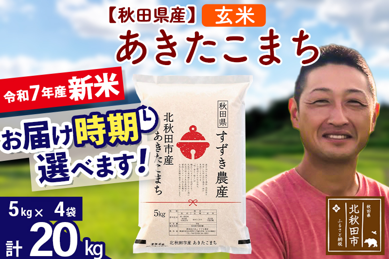 ※令和7年産 新米※秋田県産 あきたこまち 20kg【玄米】(5kg小分け袋)【1回のみお届け】2025年産 お届け時期選べる お米 すずき農産
