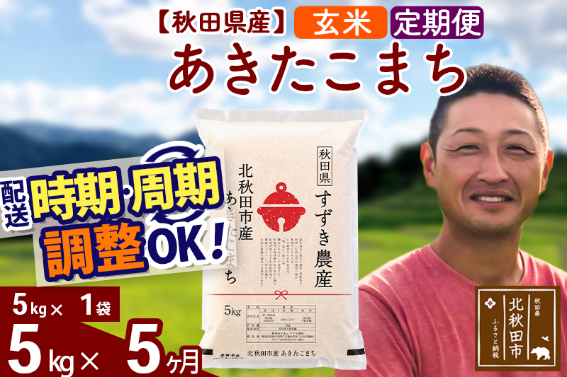 ※令和7年産※《定期便5ヶ月》秋田県産 あきたこまち 5kg【玄米】(5kg小分け袋) 2025年産 お届け時期選べる お届け周期調整可能 隔月に調整OK お米 すずき農産