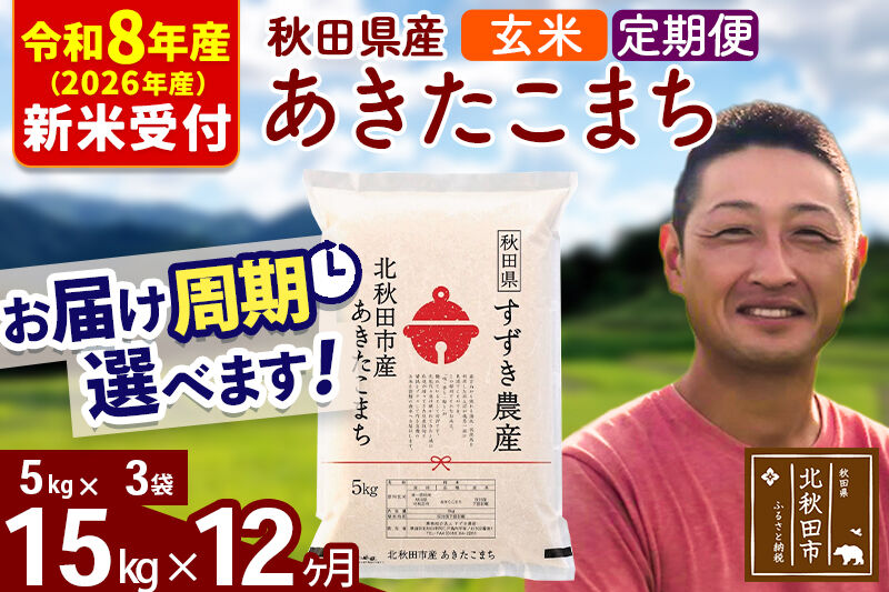 ※R8産 新米予約※ 《定期便12ヶ月》秋田県産 あきたこまち 15kg【玄米】(5kg小分け袋) 2026年産 令和8年産 お届け周期調整可能 隔月に調整OK お米 すずき農産 [すずき農産 秋田 お米 あきたこまち 米どころ 東北 北秋田市 定期便 毎月お届け]