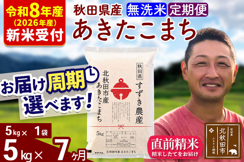 ※R8産 新米予約※ 《定期便7ヶ月》秋田県産 あきたこまち 5kg【無洗米】(5kg小分け袋) 2026年産 令和8年産 お届け周期調整可能 隔月に調整OK お米 すずき農産 [すずき農産 秋田 お米 あきたこまち 米どころ 東北 北秋田市 定期便 毎月お届け]